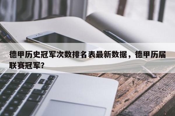 德甲历史冠军次数排名表最新数据,德甲历届联赛冠军?