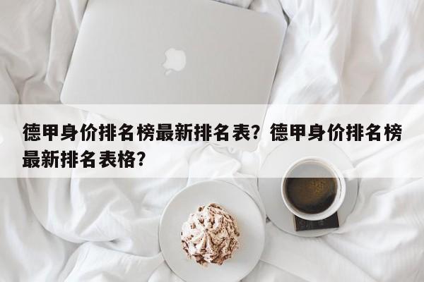 德甲身价排名榜最新排名表?德甲身价排名榜最新排名表格?