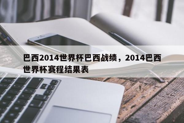 巴西2014世界杯巴西战绩,2014巴西世界杯赛程结果表
