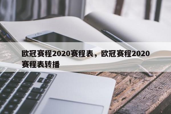 欧冠赛程2020赛程表,欧冠赛程2020赛程表转播