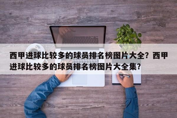 西甲进球比较多的球员排名榜图片大全?西甲进球比较多的球员排名榜图片大全集?