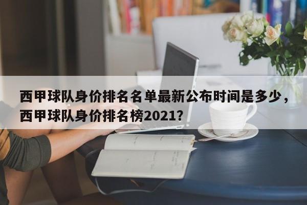 西甲球队身价排名名单最新公布时间是多少,西甲球队身价排名榜2021?