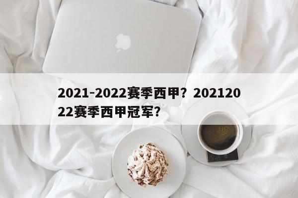 2021-2022赛季西甲?20212022赛季西甲冠军?