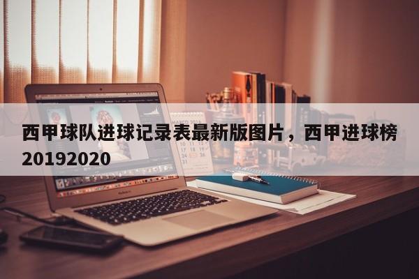 西甲球队进球记录表最新版图片,西甲进球榜20192020