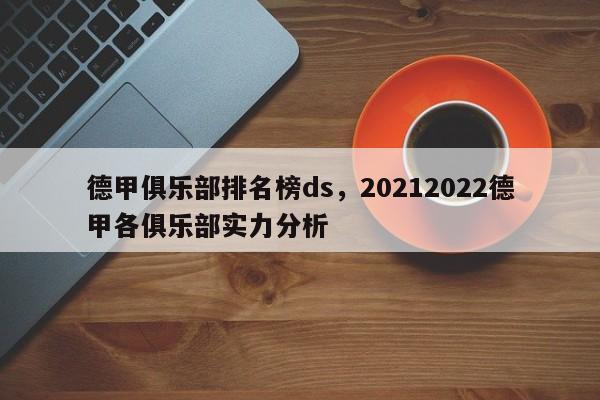 德甲俱乐部排名榜ds,20212022德甲各俱乐部实力分析
