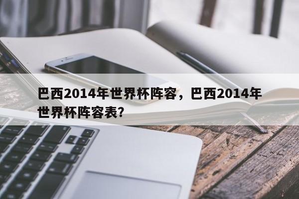 巴西2014年世界杯阵容,巴西2014年世界杯阵容表?