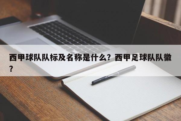 西甲球队队标及名称是什么?西甲足球队队徽?