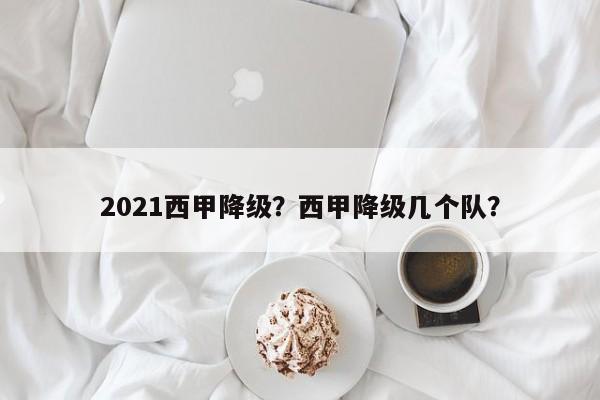 2021西甲降级?西甲降级几个队?
