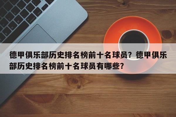 德甲俱乐部历史排名榜前十名球员?德甲俱乐部历史排名榜前十名球员有哪些?