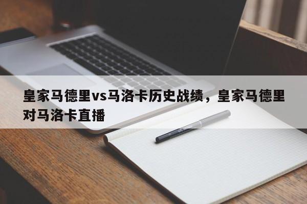 皇家马德里vs马洛卡历史战绩,皇家马德里对马洛卡直播