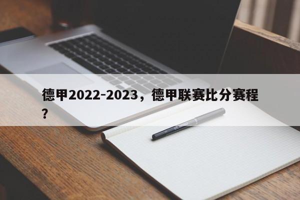 德甲2022-2023,德甲联赛比分赛程?