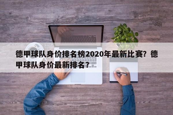 德甲球队身价排名榜2020年最新比赛?德甲球队身价最新排名?
