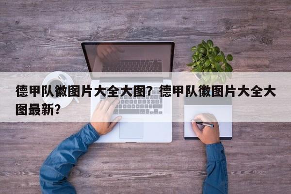 德甲队徽图片大全大图?德甲队徽图片大全大图最新?