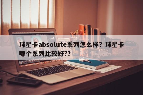 球星卡absolute系列怎么样?球星卡哪个系列比较好??