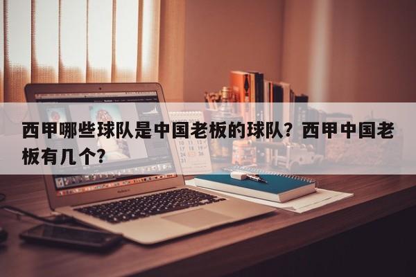西甲哪些球队是中国老板的球队?西甲中国老板有几个?