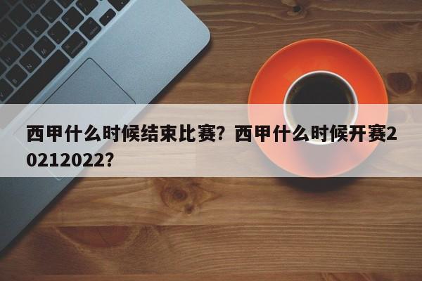 西甲什么时候结束比赛?西甲什么时候开赛20212022?
