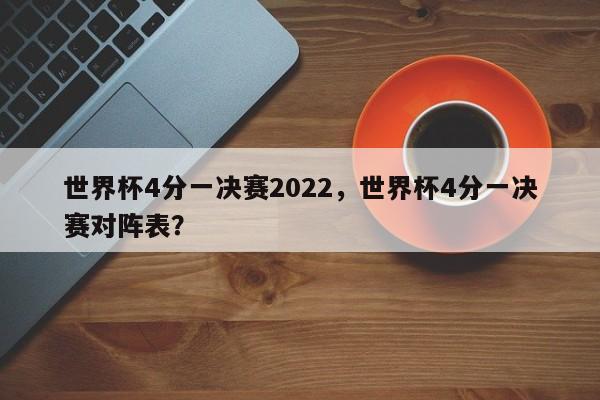 世界杯4分一决赛2022,世界杯4分一决赛对阵表?
