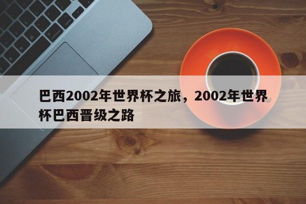 巴西2002年世界杯之旅,2002年世界杯巴西晋级之路