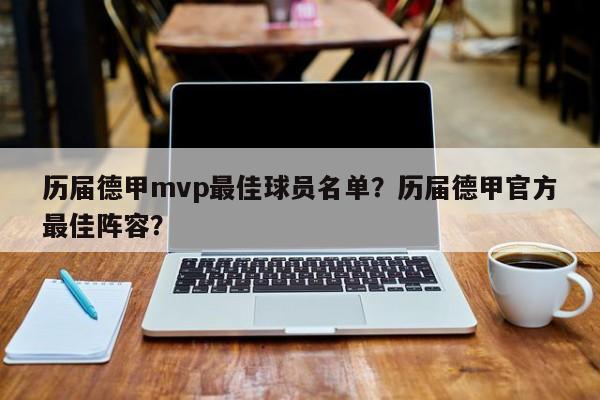 历届德甲mvp最佳球员名单?历届德甲官方最佳阵容?