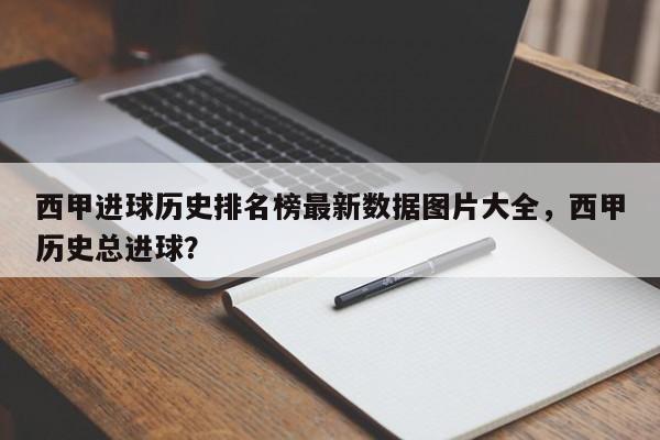 西甲进球历史排名榜最新数据图片大全,西甲历史总进球?