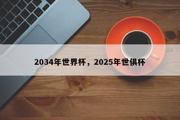 2034年世界杯,2025年世俱杯