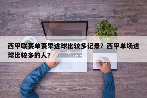 西甲联赛单赛季进球比较多记录?西甲单场进球比较多的人?
