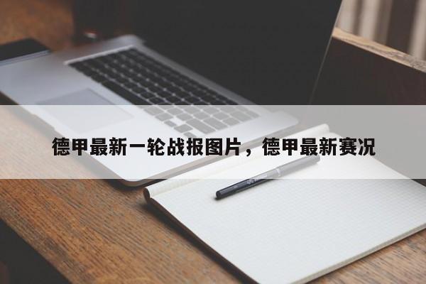 德甲最新一轮战报图片,德甲最新赛况