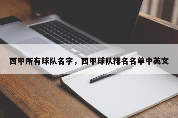 西甲所有球队名字,西甲球队排名名单中英文