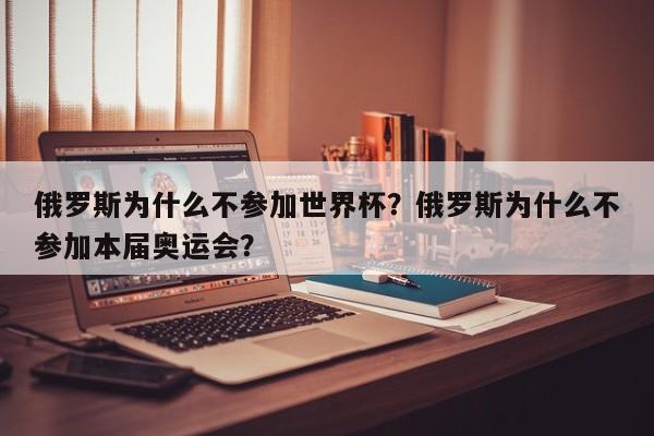 俄罗斯为什么不参加世界杯?俄罗斯为什么不参加本届奥运会?