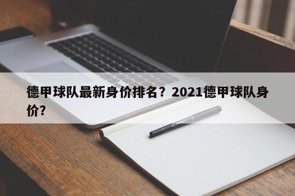 德甲球队最新身价排名?2021德甲球队身价?