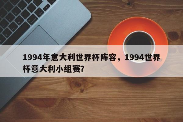 1994年意大利世界杯阵容,1994世界杯意大利小组赛?