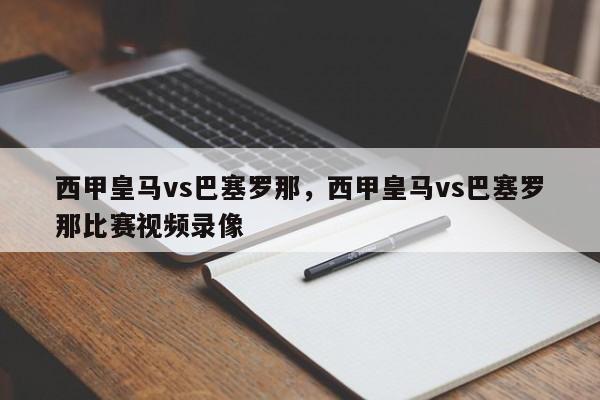 西甲皇马vs巴塞罗那,西甲皇马vs巴塞罗那比赛视频录像