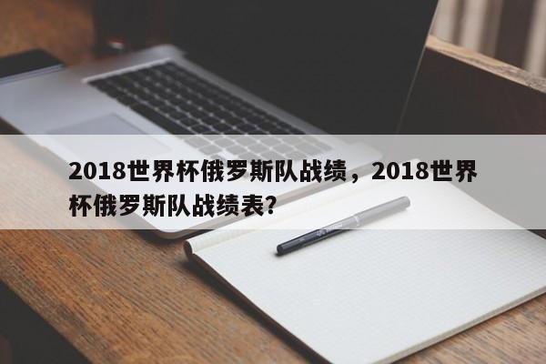 2018世界杯俄罗斯队战绩,2018世界杯俄罗斯队战绩表?