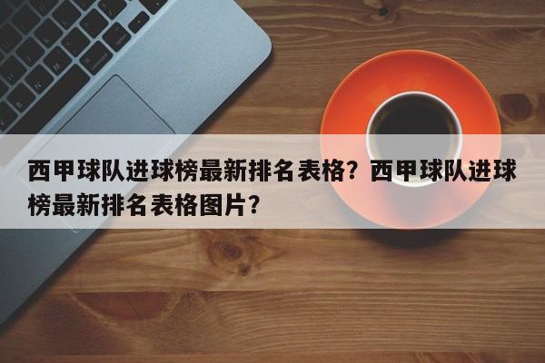 西甲球队进球榜最新排名表格?西甲球队进球榜最新排名表格图片?