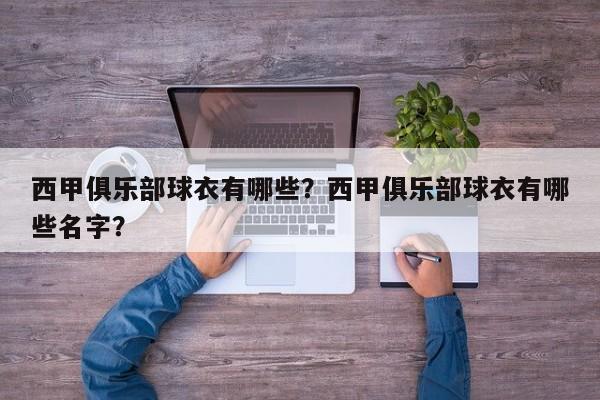 西甲俱乐部球衣有哪些?西甲俱乐部球衣有哪些名字?