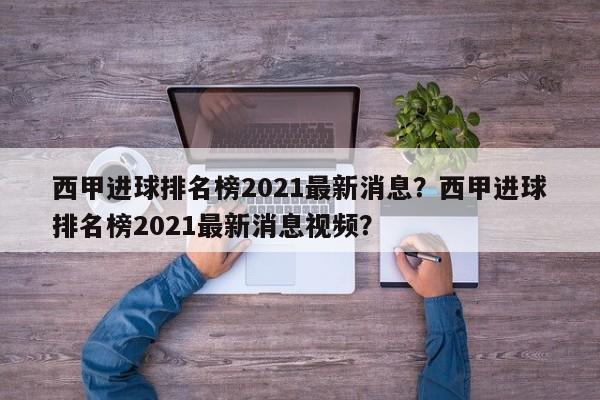 西甲进球排名榜2021最新消息?西甲进球排名榜2021最新消息视频?