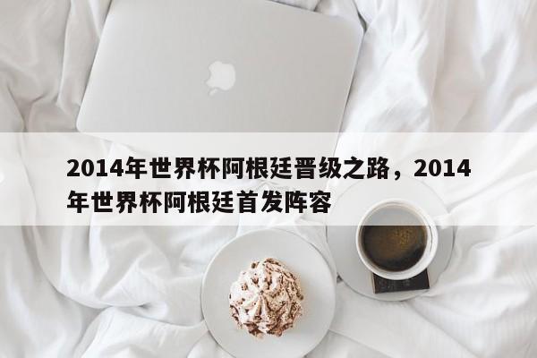 2014年世界杯阿根廷晋级之路,2014年世界杯阿根廷首发阵容