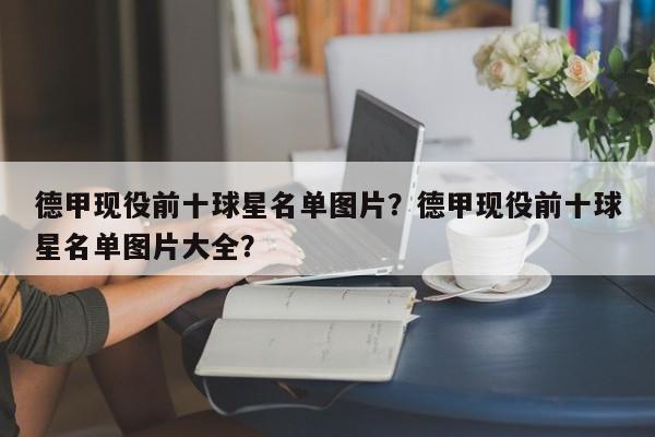德甲现役前十球星名单图片?德甲现役前十球星名单图片大全?