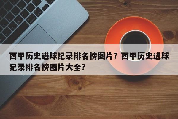 西甲历史进球纪录排名榜图片?西甲历史进球纪录排名榜图片大全?