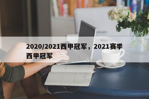 2020/2021西甲冠军,2021赛季西甲冠军