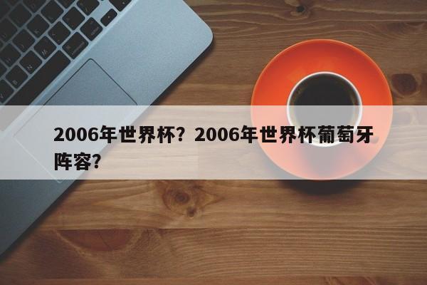 2006年世界杯?2006年世界杯葡萄牙阵容?
