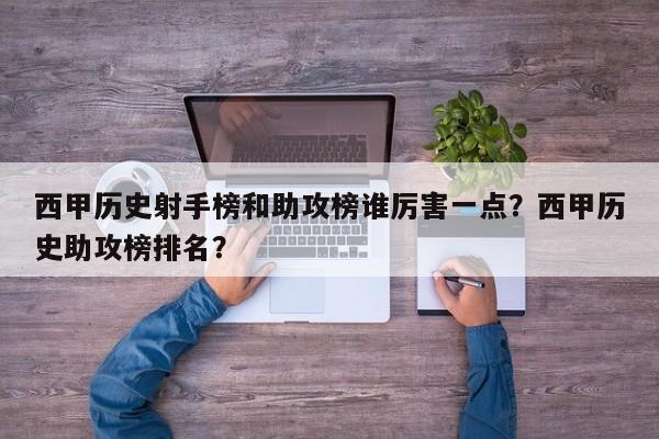 西甲历史射手榜和助攻榜谁厉害一点?西甲历史助攻榜排名?