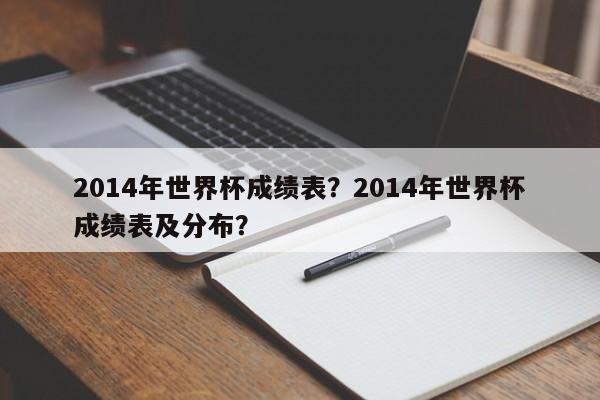 2014年世界杯成绩表?2014年世界杯成绩表及分布?