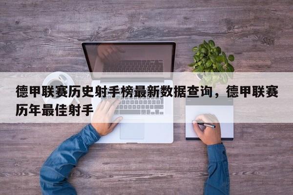 德甲联赛历史射手榜最新数据查询,德甲联赛历年最佳射手