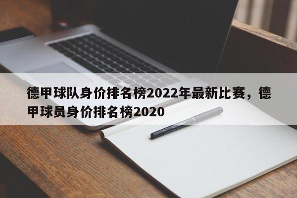 德甲球队身价排名榜2022年最新比赛，德甲球员身价排名榜2020