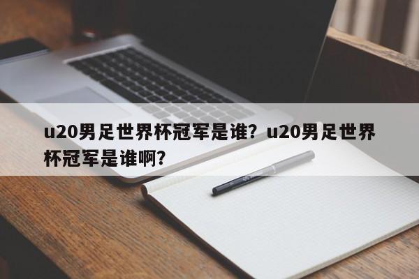u20男足世界杯冠军是谁?u20男足世界杯冠军是谁啊?