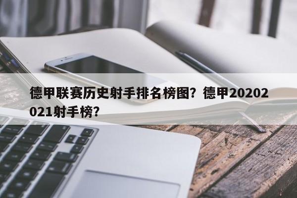 德甲联赛历史射手排名榜图?德甲20202021射手榜?