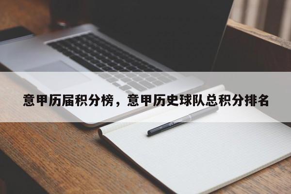 意甲历届积分榜,意甲历史球队总积分排名