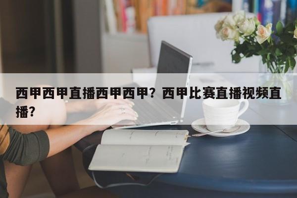 西甲西甲直播西甲西甲?西甲比赛直播视频直播?
