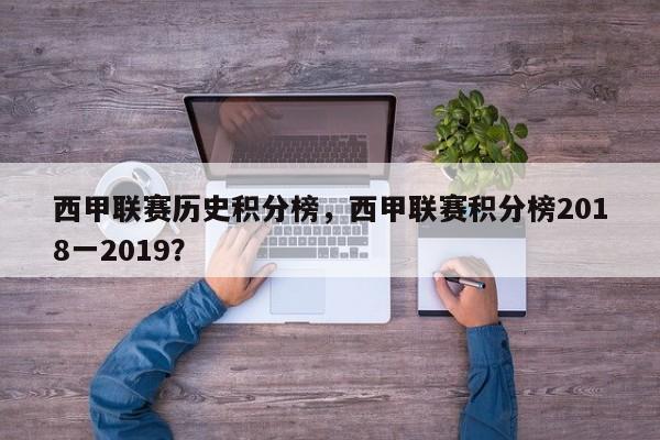 西甲联赛历史积分榜,西甲联赛积分榜2018一2019?